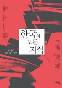 한국의 모든 지식 커버
