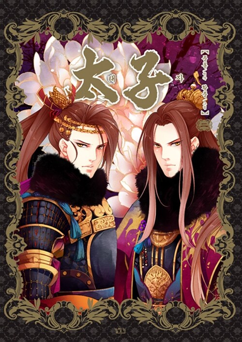 알라딘: [중고] 태자 2 [중고] 태자 2