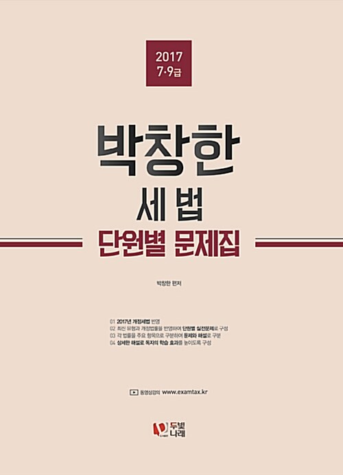 2017 박창한 세법 단원별 문제집