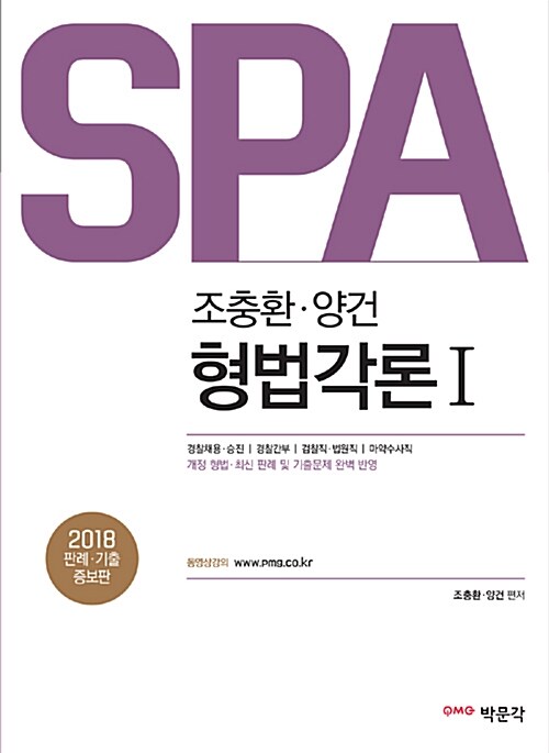 2018 SPA 조충환.양건 형법 각론 세트 - 전2권