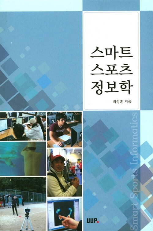 스마트 스포츠 정보학