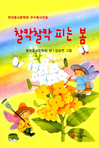 찰칵찰칵 피는 봄 : 한국동시문학회 우수동시집