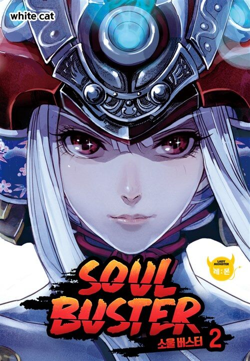 [고화질] 소울 버스터(SOUL BUSTER) 02