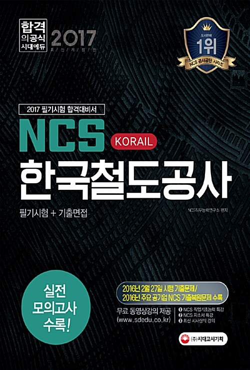 2017 NCS 한국철도공사(코레일) 필기시험 + 기출면접