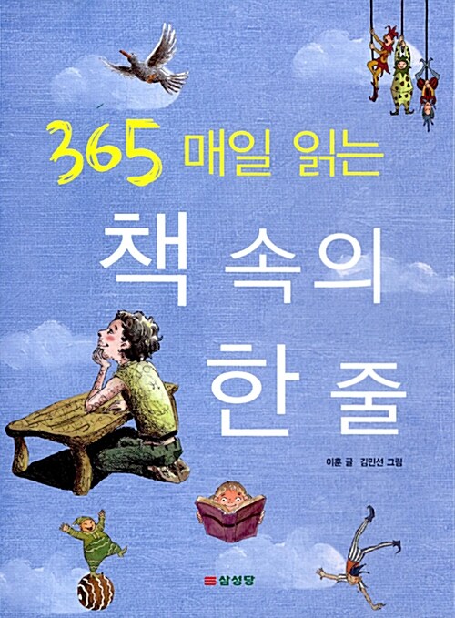 365 매일 읽는 책 속의 한 줄