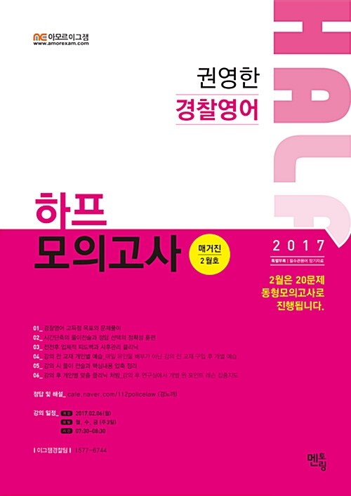 2017 권영한 경찰영어 하프모의고사 (매거진 2월호)