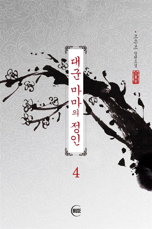 대군마마의 정인 4 (완결)