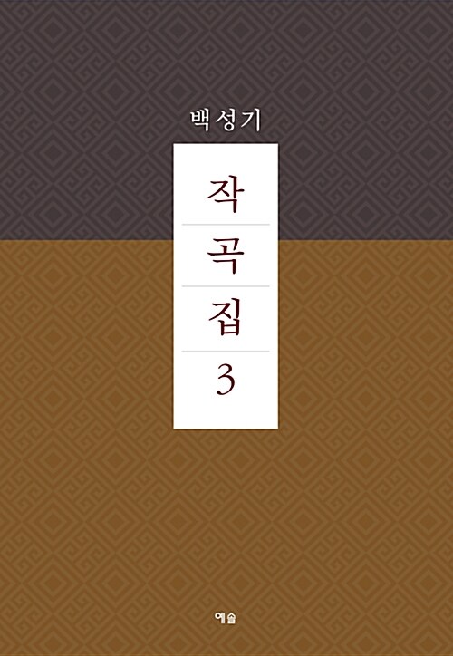 백성기 작곡집 3