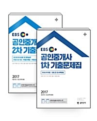 [세트] 2017 EBS 공인중개사 기출문제집 1차 + 2차 (공인단기) - 전2권