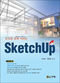 (눈으로 보며 익히는) SketchUp 