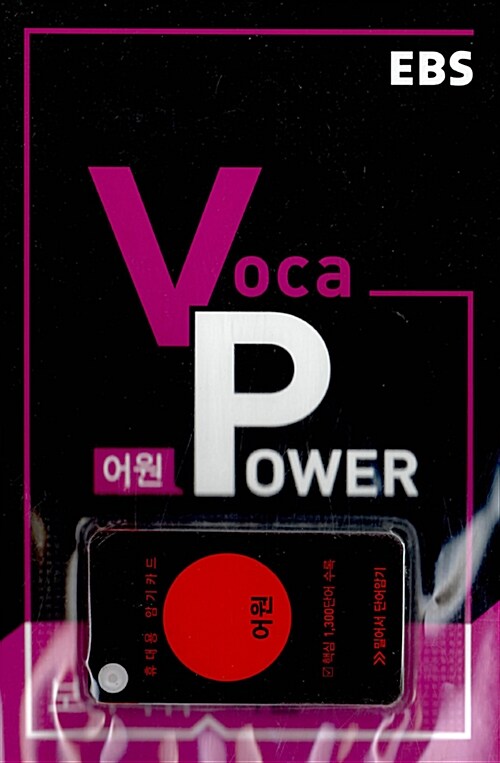 [중고] EBS Voca Power 어원 (2020년용)