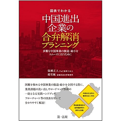 圖表でわかる 中國進出企業の合弁解消プランニング―多難な中國事業の撤退·縮小をスム-ズに行うために― (單行本)