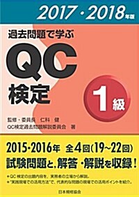 過去問題で學ぶQC檢定1級 2017·2018年版 (單行本(ソフトカバ-))