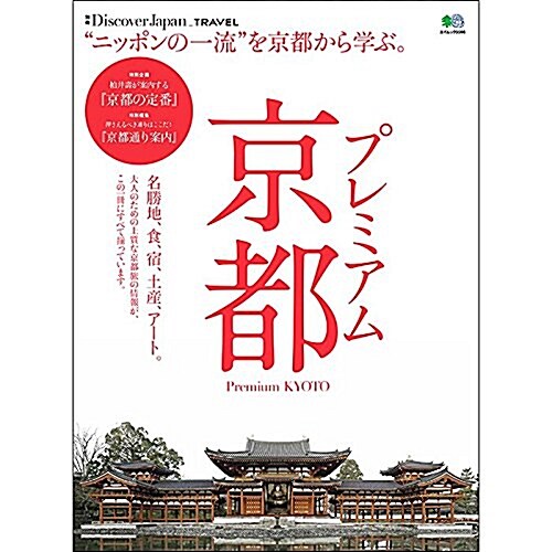 別冊Discover Japan_TRAVEL プレミアム 京都 (エイムック 3596) (ムック)