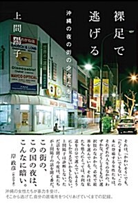 裸足で逃げる 沖繩の夜の街の少女たち (at叢書) (單行本)