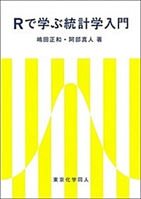 Rで學ぶ統計學入門 (單行本)