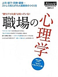 “勝ちグセ社員は知っている!  職場の心理學 (日經BPムック スキルアップシリ-ズ) (ムック)