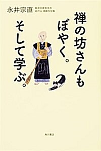 禪の坊さんもぼやく。そして學ぶ。 (新書)