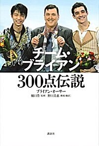 チ-ム·ブライアン 300點傳說 (單行本(ソフトカバ-))