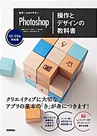 世界一わかりやすいPhotoshop 操作とデザインの敎科書 CC/CS6對應版 (世界一わかりやすい敎科書) (大型本)