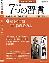 第 1 の習慣 主體的て?ある (「完譯 7 つの習慣」セルフラ-ニンク? DVD2) (DVD-ROM)