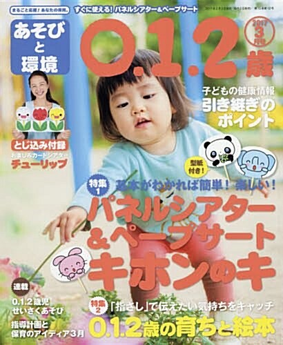 あそびと環境0·1·2歲 2017年 03 月號 [雜誌] (雜誌, 月刊)