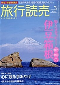 旅行讀賣 2017年 03 月號 [雜誌] (雜誌, 月刊)