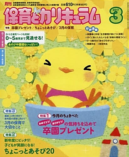 月刊保育とカリキュラム 2017年 03 月號 [雜誌] (雜誌, 月刊)