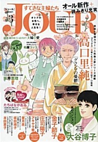 Jour(ジュ-ル)すてきな主婦たち2017年3月號[雜誌] (雜誌, 月刊)