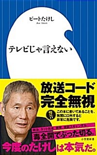 テレビじゃ言えない (小學館新書 ひ 1-4) (單行本)