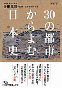 30の都市からよむ日本史 (日經ビジネス人文庫) (文庫)