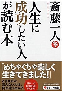 人生に成功したい人が讀む本 (PHP文庫) (文庫)