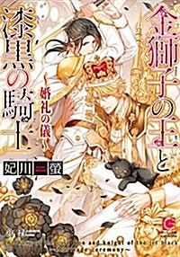 金獅子の王と漆黑の騎士~婚禮の儀~ (ガッシュ文庫) (文庫)