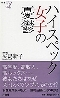 ハイスペック女子の憂鬱 (新書y 307) (新書)