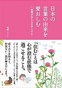 日本の言葉の由來を愛おしむ―語源が傳える日本人の心― (單行本(ソフトカバ-))