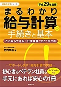 平成29年度版 まるわかり給與計算の手續きと基本 (まるわかりシリ-ズ) (單行本, 平成29年度)