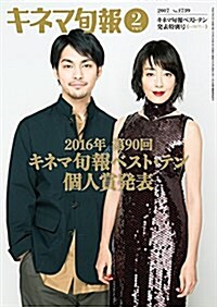 キネマ旬報 2017年2月下旬 キネマ旬報ベスト·テン發表特別號 No.1739 (雜誌, 月2回刊)