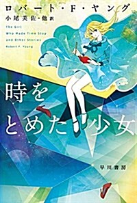 時をとめた少女 (ハヤカワ文庫SF) (文庫)