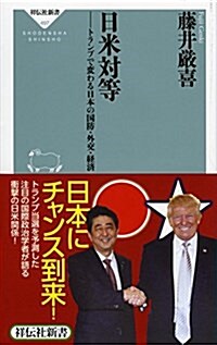 日米對等 トランプで變わる日本の國防·外交·經濟(祥傳社新書) (祥傳社新書 497) (新書)