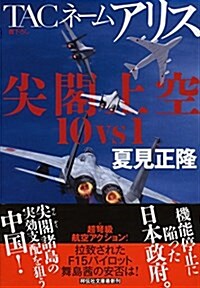 TACネ-ムアリス 尖閣上空10vs1 (祥傳社文庫) (文庫)