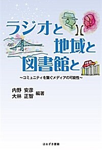 ラジオと地域と圖書館と―コミュニティを繫ぐメディアの可能性 (單行本)