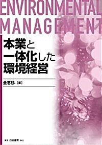 本業と一體化した環境經營 (單行本)