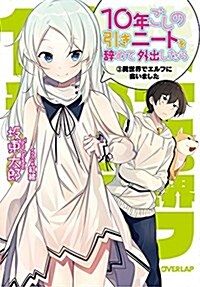 10年ごしの引きニ-トを辭めて外出したら 3異世界でエルフに會いました (オ-バ-ラップ文庫) (文庫)