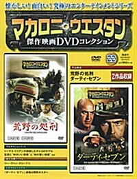 マカロニ·ウェスタン傑作映畵DVDコレクション 2017年 2/12號[分冊百科] (雜誌, 隔週刊)