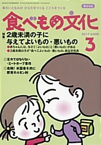 食べもの文化 2017年 03 月號 [雜誌] (雜誌, 月刊)