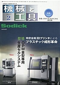 機械と工具 2017年 02 月號 [雜誌] (雜誌, 月刊)