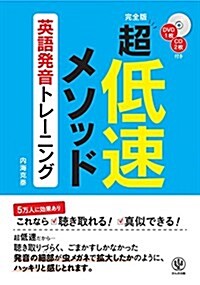 DVD1枚、CD2枚付き 完全版 超低速メソッド 英語發音トレ-ニング (單行本(ソフトカバ-))