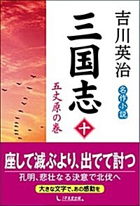 三國志 第10卷 五丈原の卷 (單行本(ソフトカバ-))