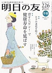 明日の友 226號 早春 2017年03月號 [雜誌] (雜誌, 隔月刊)