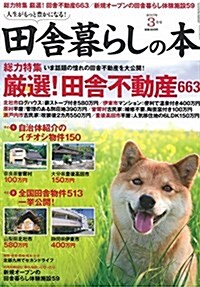 田舍暮らしの本 2017年 03 月號 [雜誌] (雜誌, 月刊)